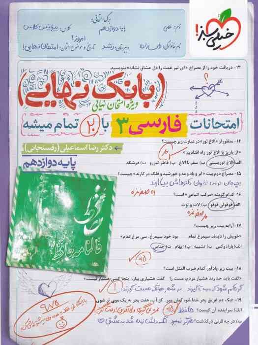 خیلی سبز بانک نهایی فارسی دوازدهم 1404