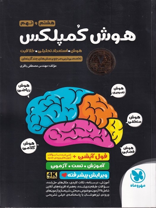مهروماه هوش کمپلکس هشتم به نهم سیاه (چاپ دوم)1404