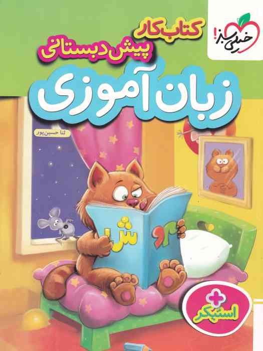 خیلی سبز زبان آموزی پیش دبستانی 1404