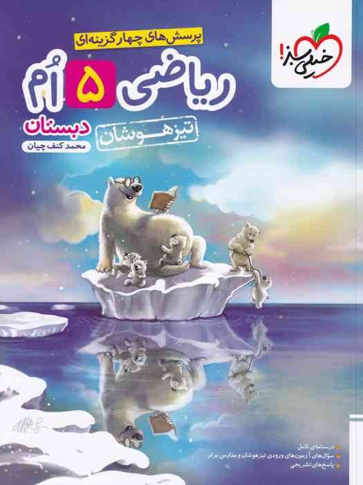 خیلی سبز تیزهوشان ریاضی پنجم 1404