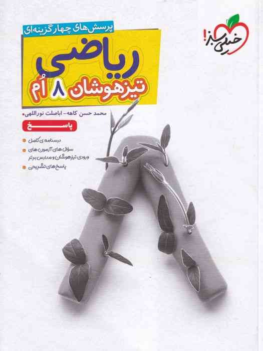 خیلی سبز تیزهوشان ریاضی هشتم جلد دوم پاسخنامه 1404