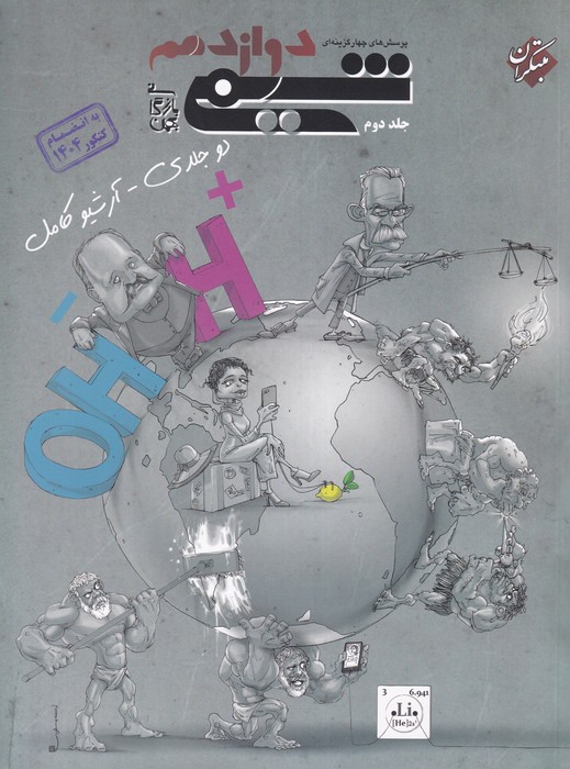 مبتکران شیمی دوازدهم ج2 1404