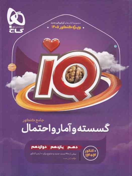 گاج IQ گسسته و آمار و احتمال جامع 1404 