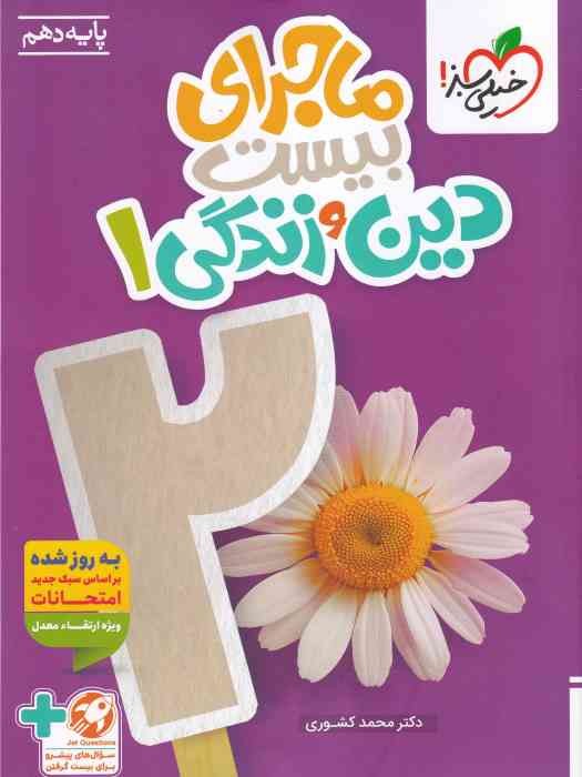 خیلی سبز ماجرای بیست دین و زندگی دهم + ضمیمه 1404