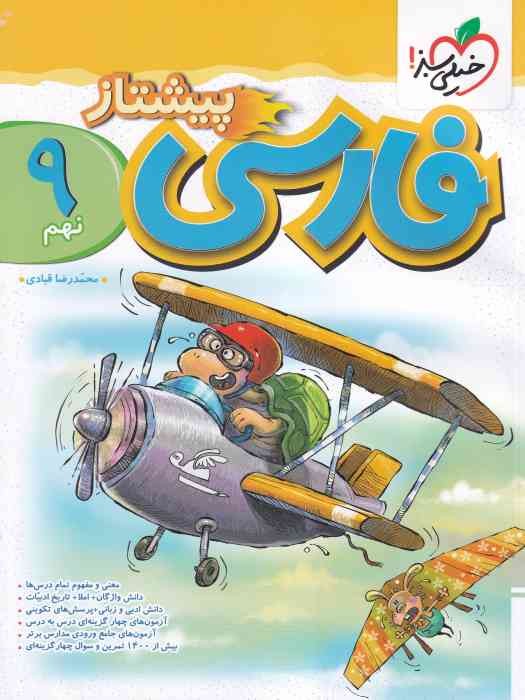 خیلی سبز پیشتاز فارسی نهم 1404