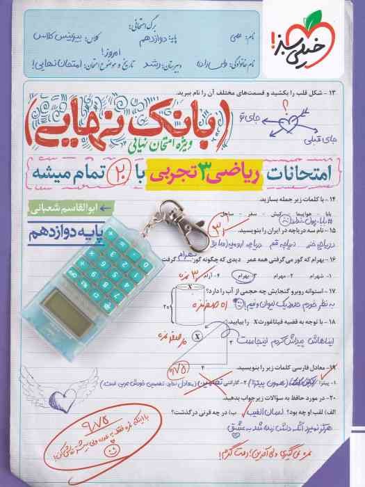 خیلی سبز بانک نهایی ریاضی دوازدهم(تجربی) 1404