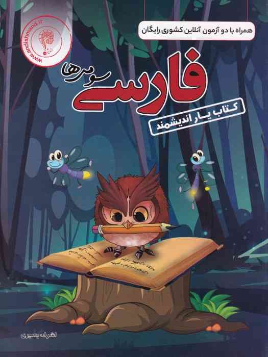 اندیشمند کتاب یار فارسی سوم 1404 