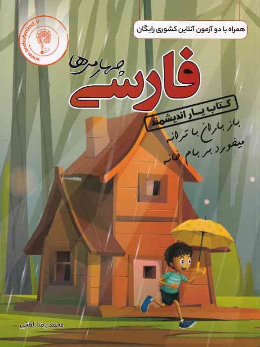 اندیشمند کتاب یار فارسی چهارم 1404