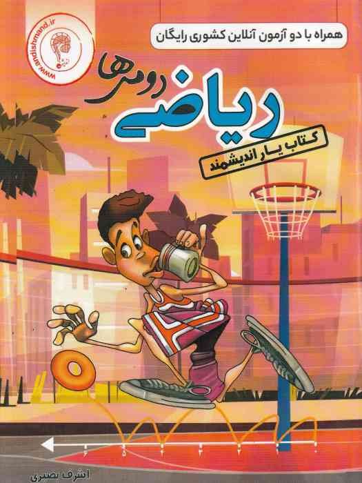 اندیشمند کتاب یار ریاضی دوم 1404