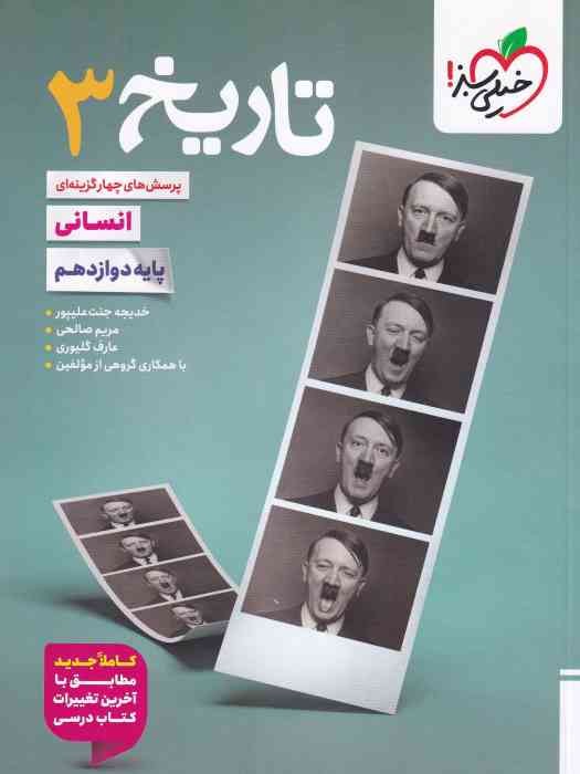 خیلی سبز پرسش های چهار گزینه ای تاریخ دوازدهم 1404