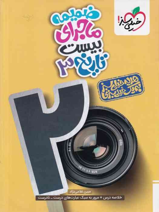 خیلی سبز ماجرای بیست تاریخ دوازدهم+ضمیمه(انسانی)1404