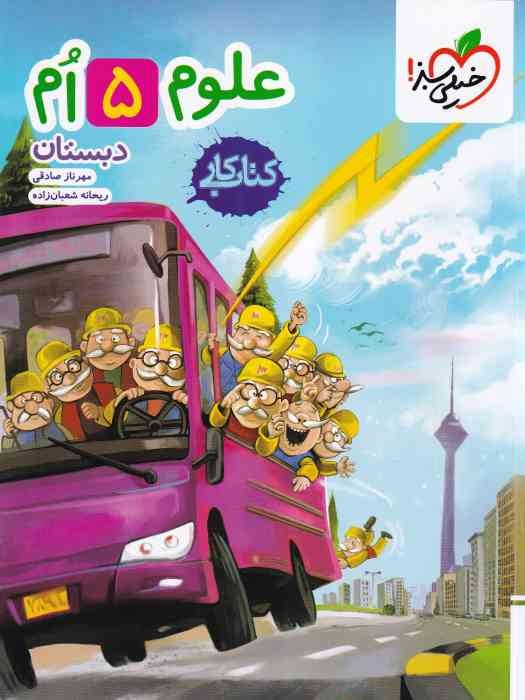 خیلی سبز کتاب کار علوم پنجم 1404  