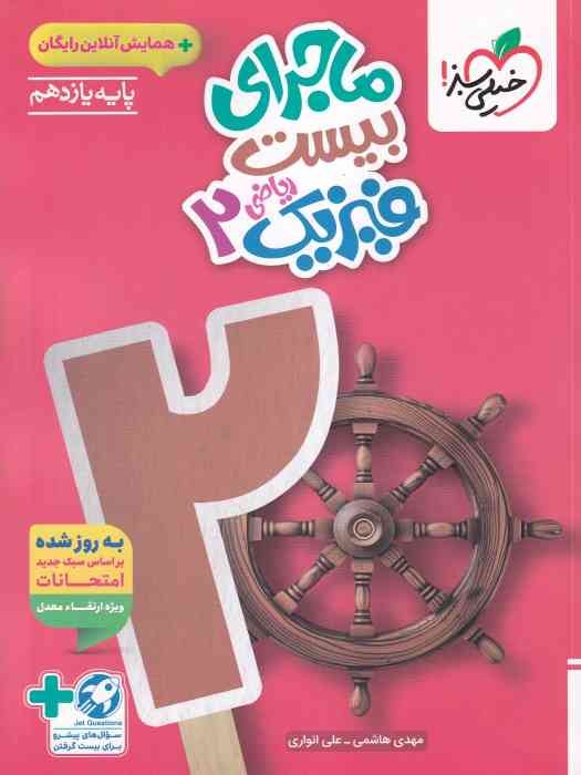 خیلی سبز ماجرای بیست فیزیک یازدهم (ریاضی)+ضمیمه 1404