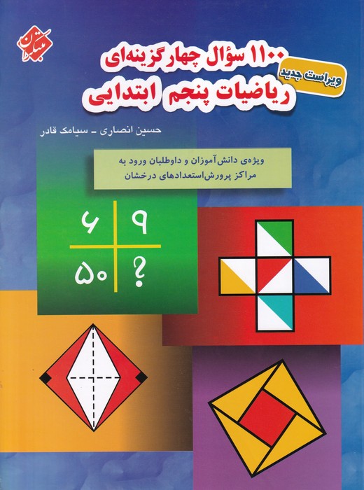 مبتکران 1100سوال ریاضیات پنجم 1404