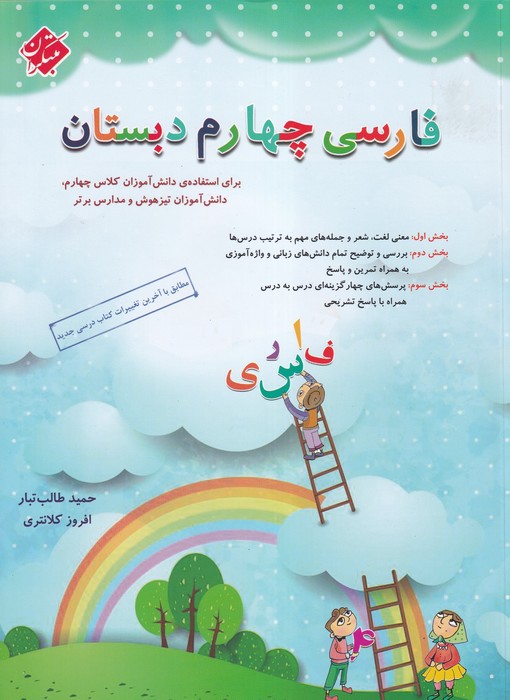 مبتکران فارسی چهارم 1404