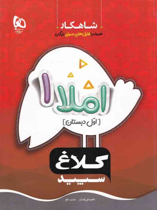 گاج کلاغ سپید شاهکار املا اول 1404