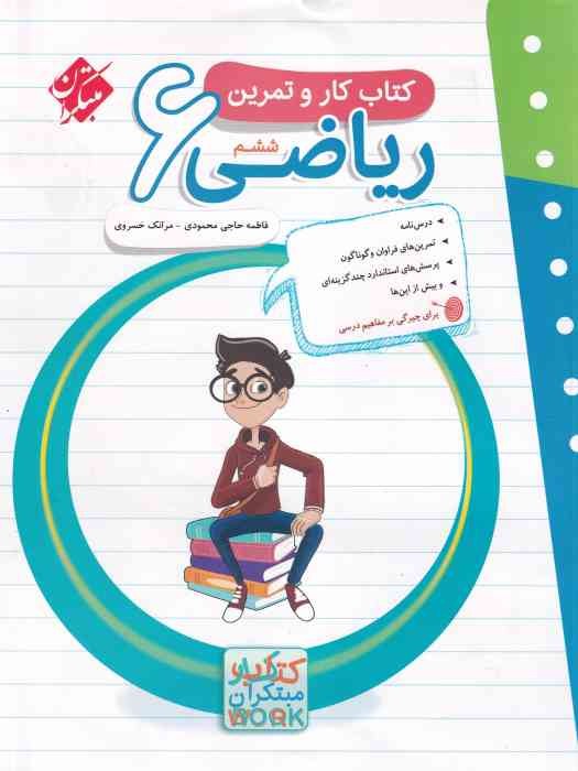 مبتکران کتاب کار و تمرین ریاضی ششم 1404