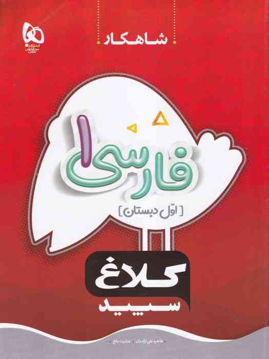گاج کلاغ سفید شاهکار فارسی اول 1404