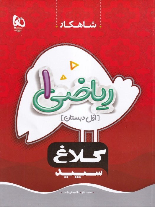 گاج کلاغ سپید شاهکار ریاضی اول 1404