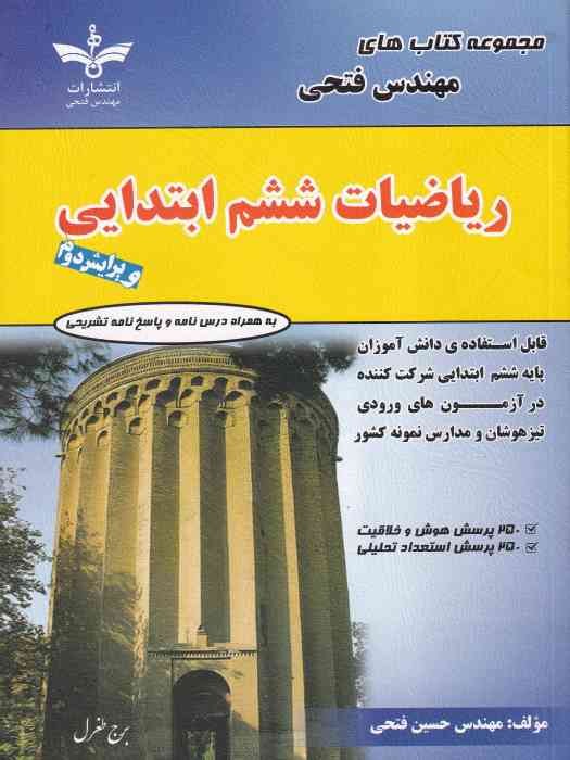 فتحی ریاضی ششم 1404