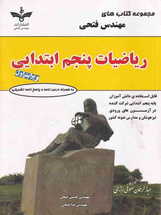 فتحی ریاضی پنجم 1404