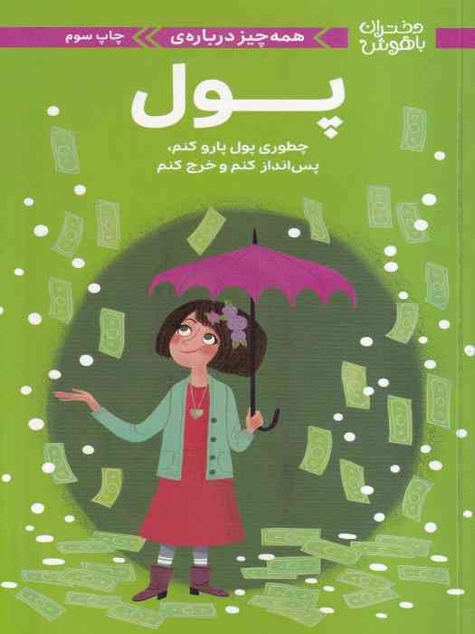 مهرسا دختران باهوش همه چیز درباره پول 1404