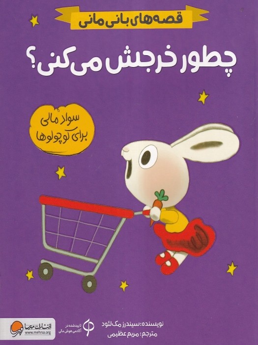 مهرسا قصه های بانی مانی چطور خرجش می کنی؟ 1404