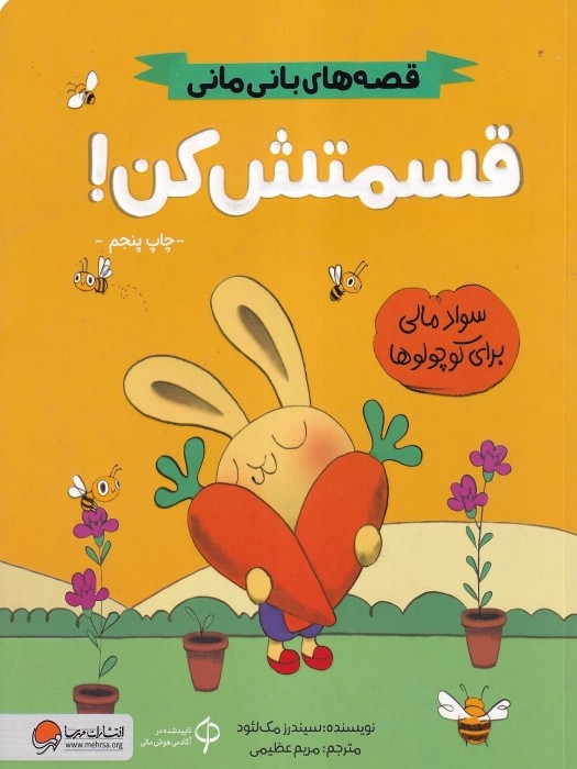 مهرسا قصه های بانی مانی قسمتش کن! 1404