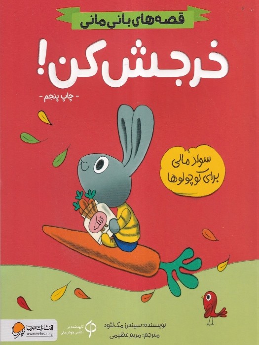 مهرسا قصه های بانی مانی خرجش کن! 1404