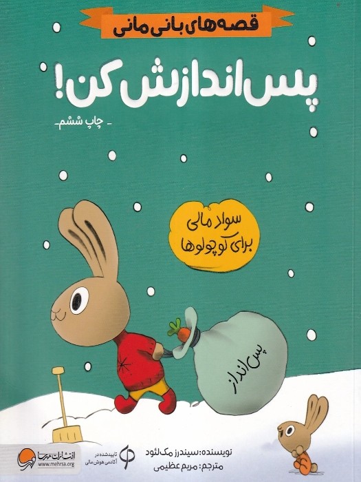 مهرسا قصه های بانی مانی پس اندازش کن! 1404