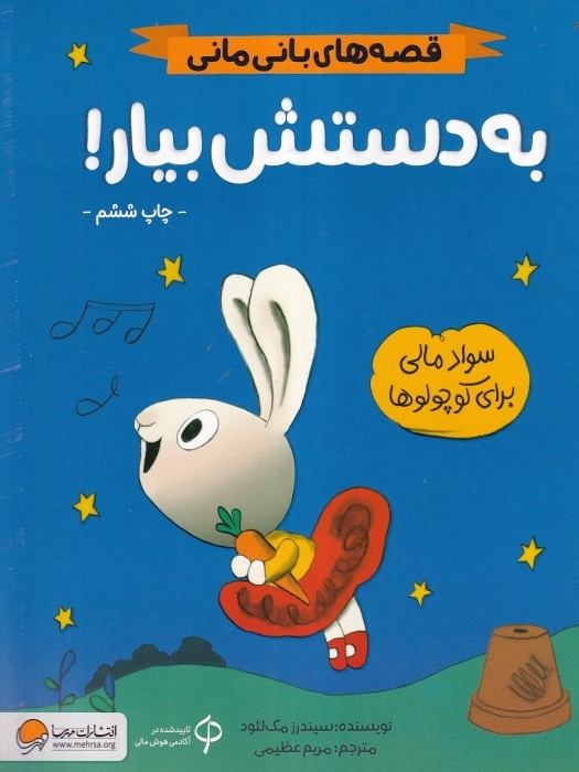 مهرسا قصه های بانی مانی به دستش بیار! 1404