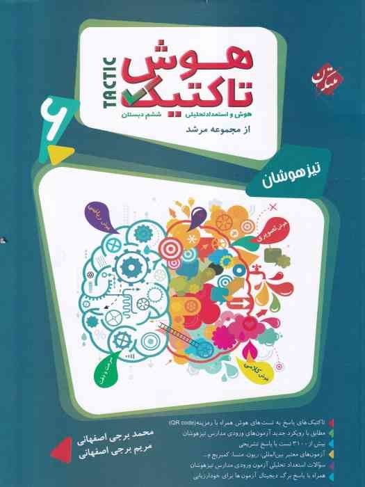 مبتکران تیزهوشان هوش تاکتیک ششم ج1 1404 