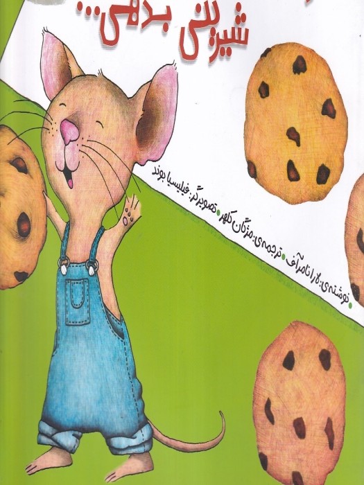 زرافه اگر به یک موش شیرینی بدهی...