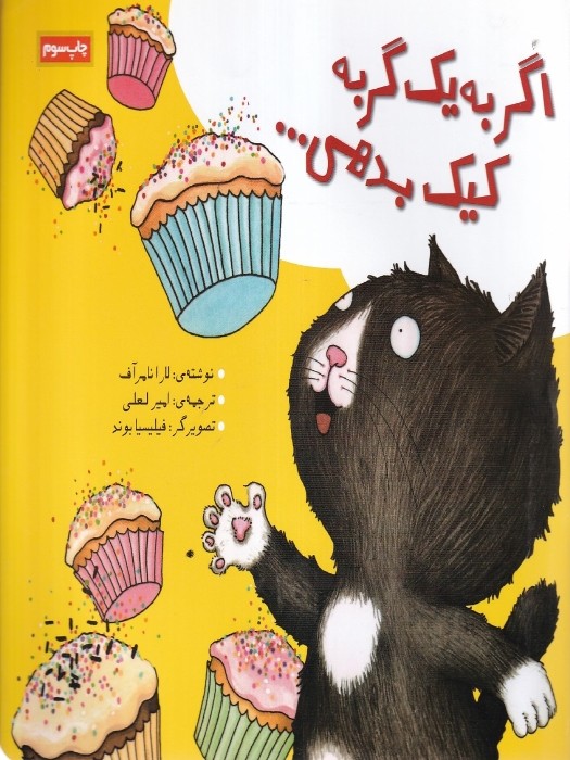 زرافه اگر به یک گربه کیک بدهی...