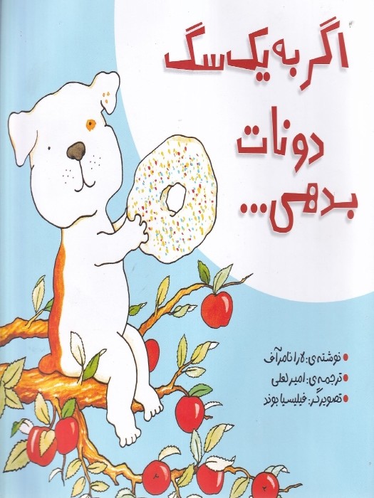 زرافه اگر به یک سگ دونات بدهی...