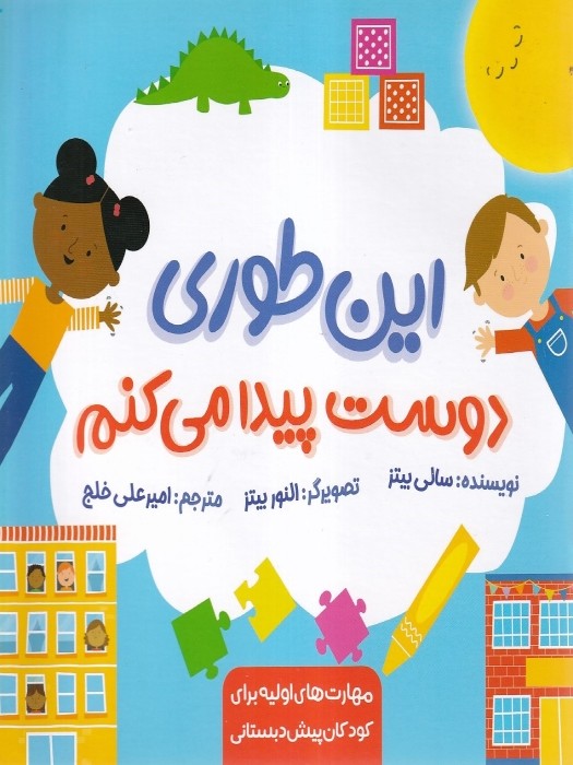 زرافه (مهارت های اولیه برای کودکان پیش دبستانی) این طوری دوست پیدا می کنم