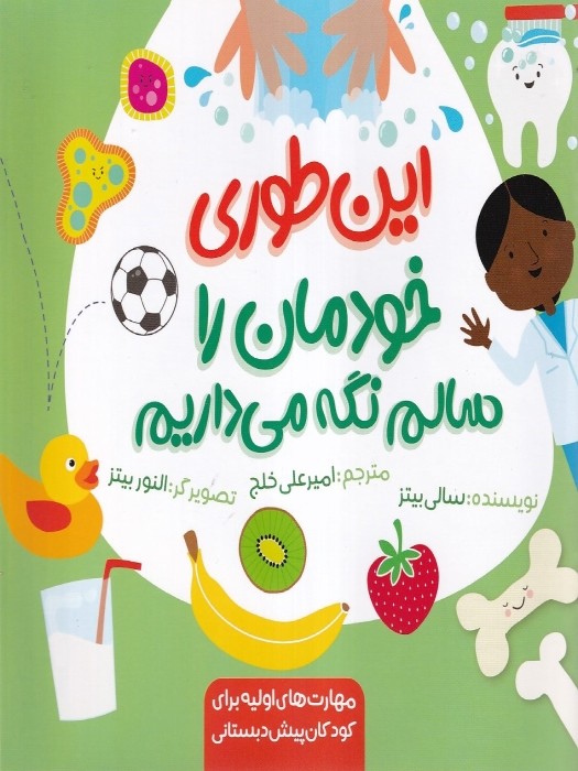 زرافه (مهارت های اولیه برای کودکان پیش دبستانی) این طوری خودمان را سالم نگه می داریم