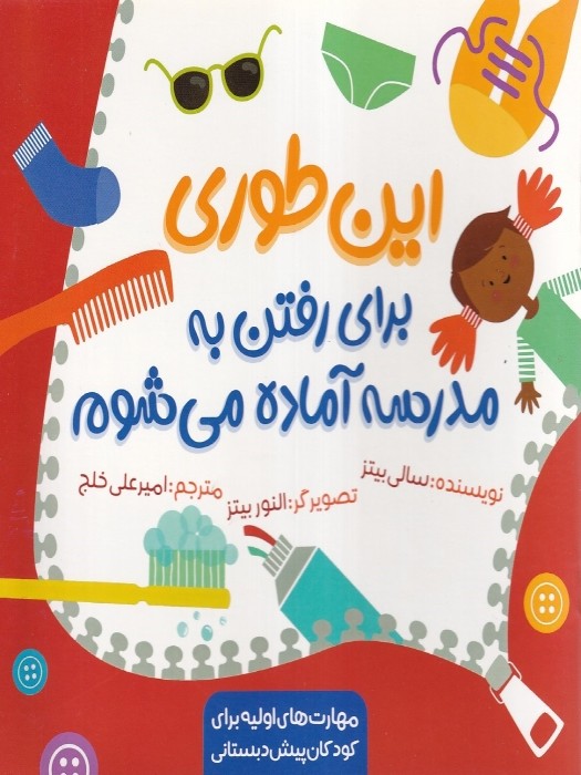 زرافه (مهارت های اولیه برای کودکان پیش دبستانی) این طوری برای رفتن به مدرسه آماده می شوم