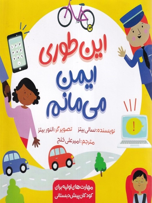 زرافه (مهارت های اولیه برای کودکان پیش دبستانی) این طوری ایمن می مانم