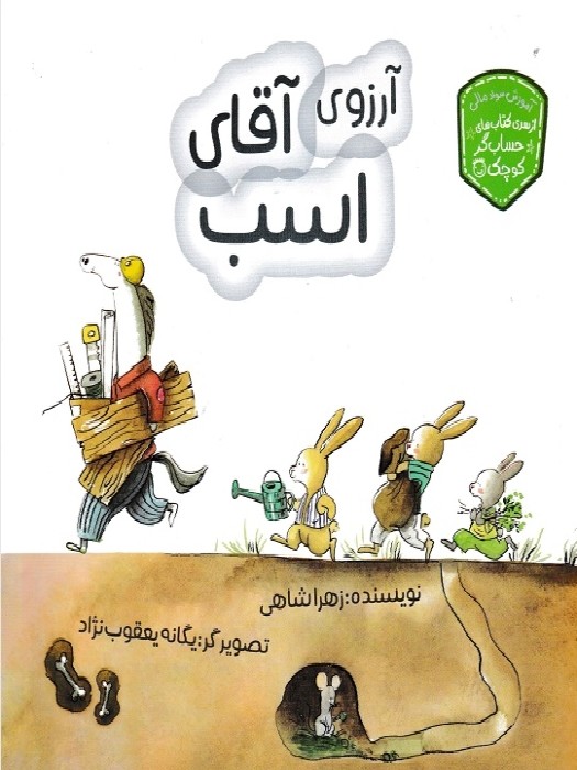 زرافه (سری کتاب های حساب گر کوچک) آرزوی آقای اسب