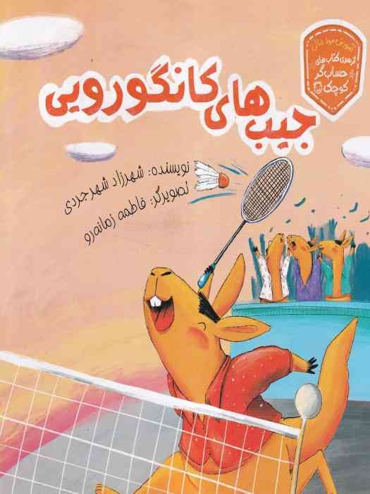 زرافه (سری کتاب های حساب گر کوچک) جیب های کانگورویی