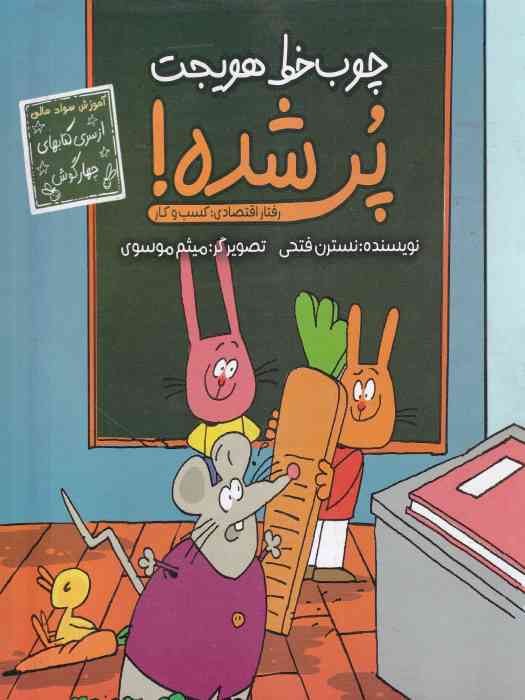 زرافه (سری کتابهای چهارگوش) چوب خط هویجت پر شده!