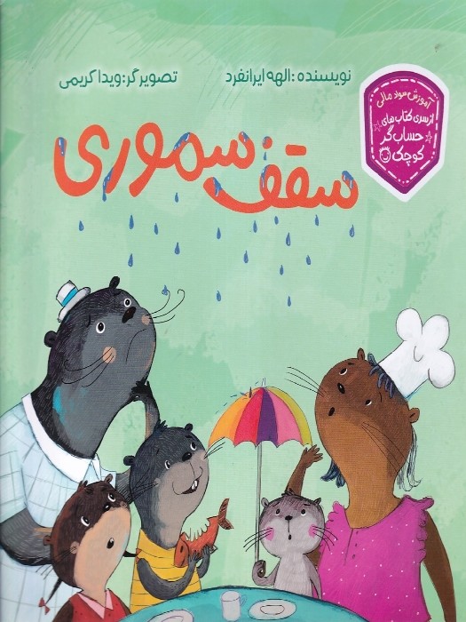 زرافه (سری کتاب های حساب گر کوچک) سقف سموری