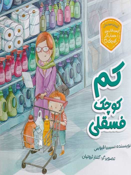 زرافه (سری کتاب های حساب گر کوچک) کم کوچک فسقلی