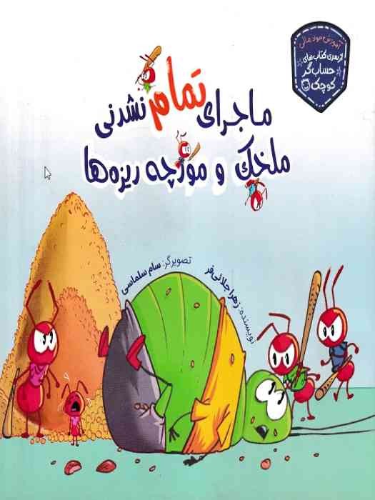 زرافه (سری کتاب های حساب گر کوچک)  ماجرای تمام نشدنی ملخک و مورچه ریزه ها