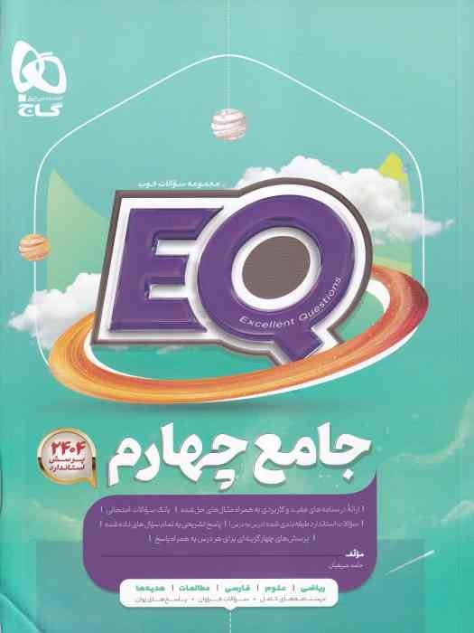 گاج EQ جامع چهارم 1404