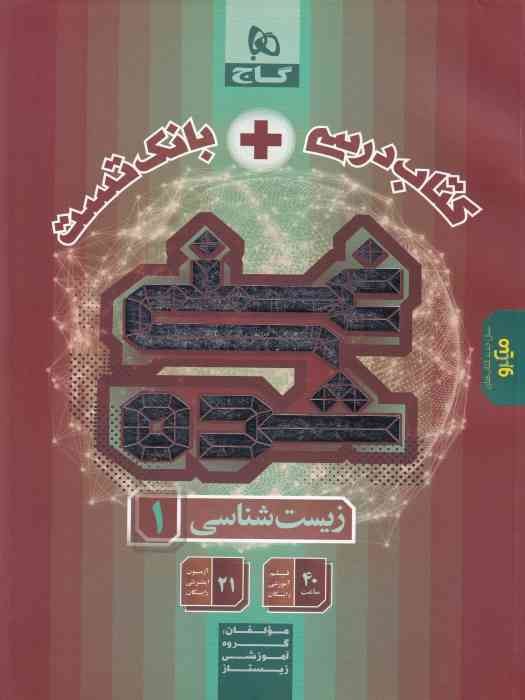 گاج غنی شده زیست شناسی دهم تک جلدی (کتاب درسی+ تست) (چاپ دوم)1404 