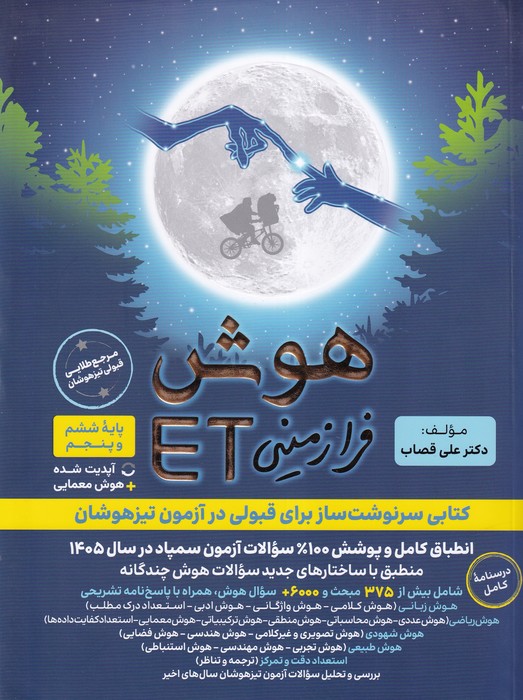 گامی تا فرزانگان هوش فرازمینی et ششم 1404