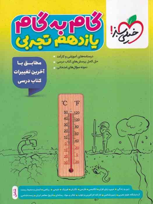 خیلی سبز گام به گام یازدهم (تجربی) 1404