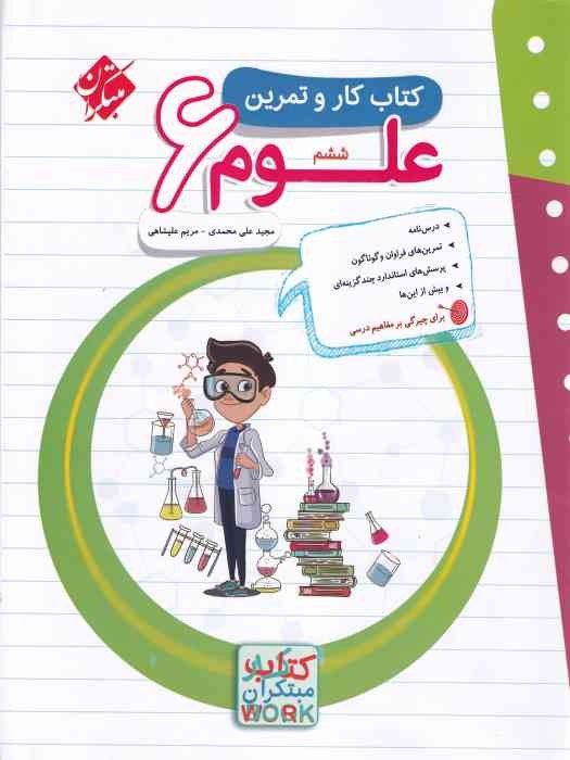 مبتکران کار و تمرین علوم ششم 1404